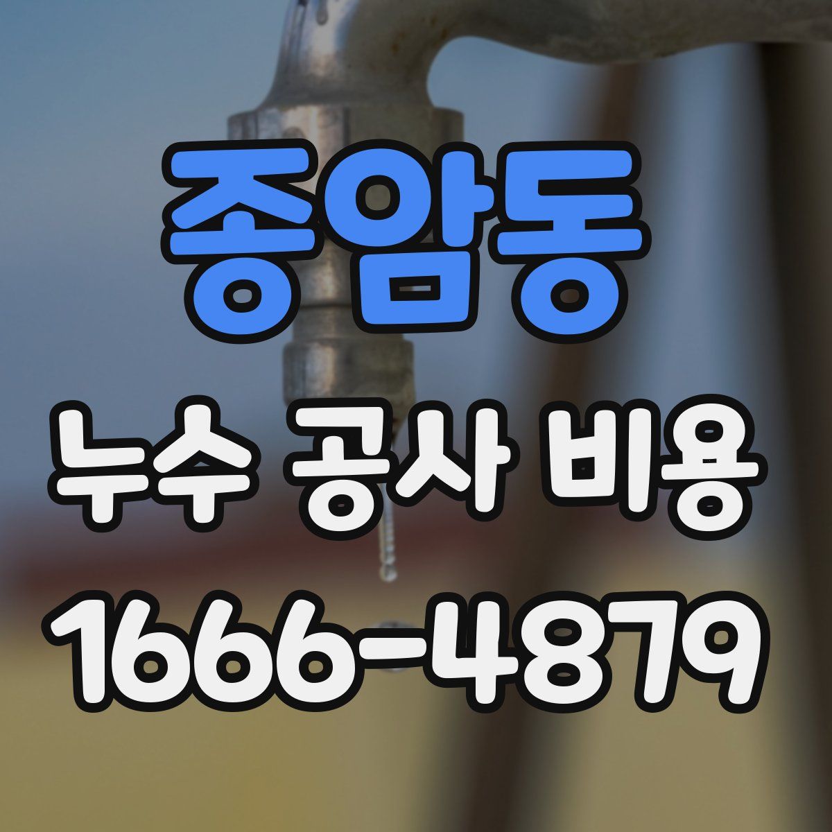종암동 누수 공사 비용