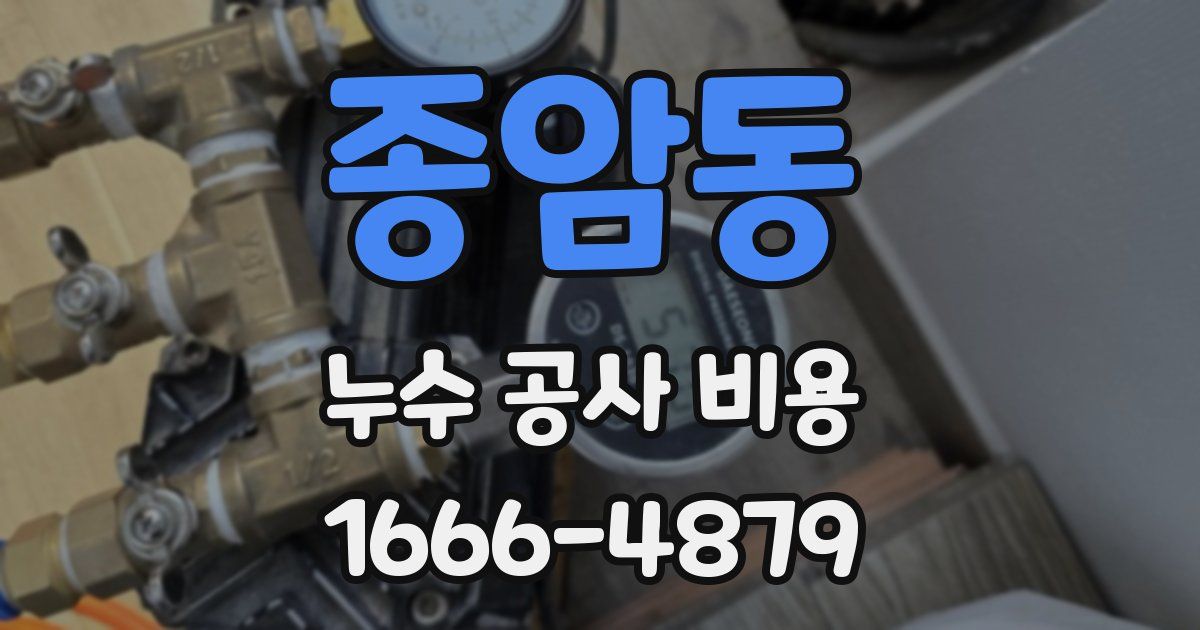 종암동 누수 공사 비용