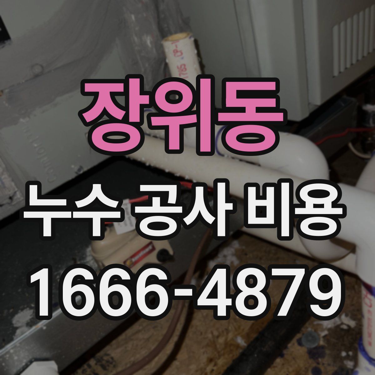 장위동 누수 공사 비용