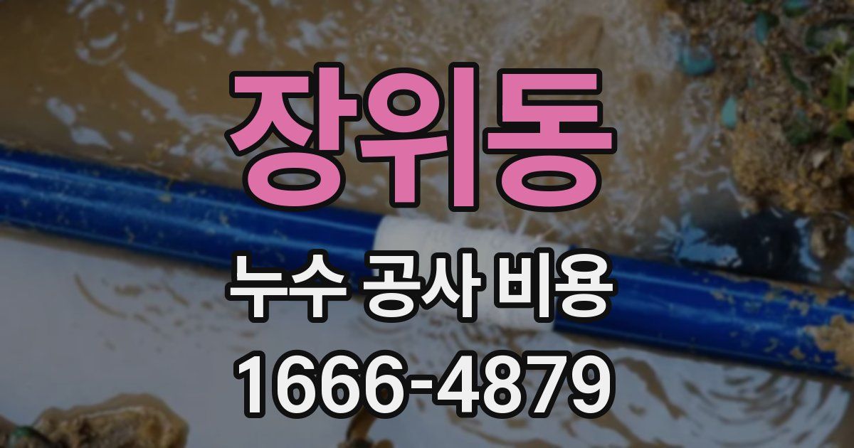 장위동 누수 공사 비용