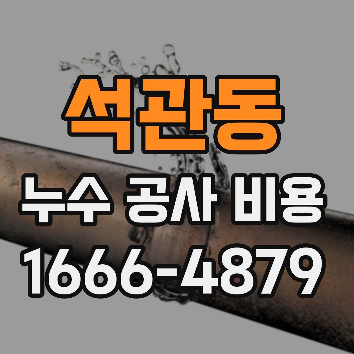 석관동 누수 공사 비용