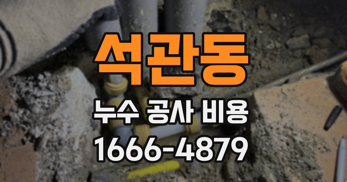 석관동 누수 공사 비용