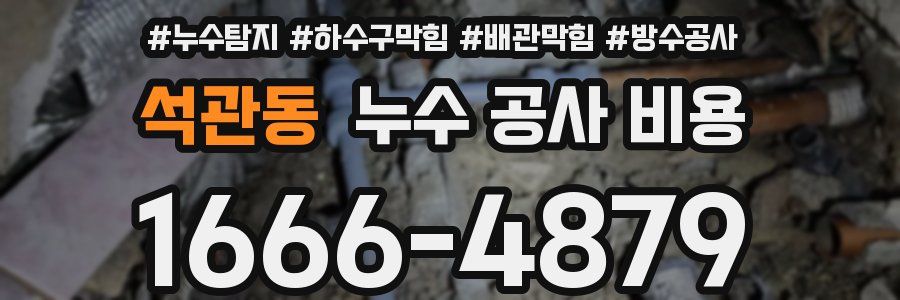 석관동 누수 공사 비용