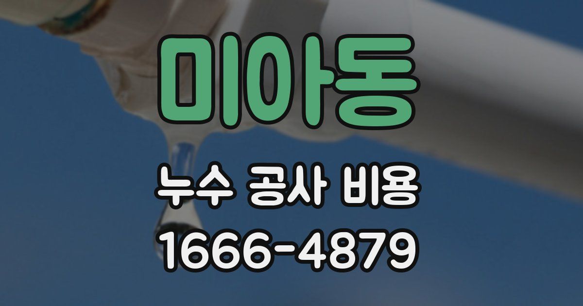 미아동 누수 공사 비용