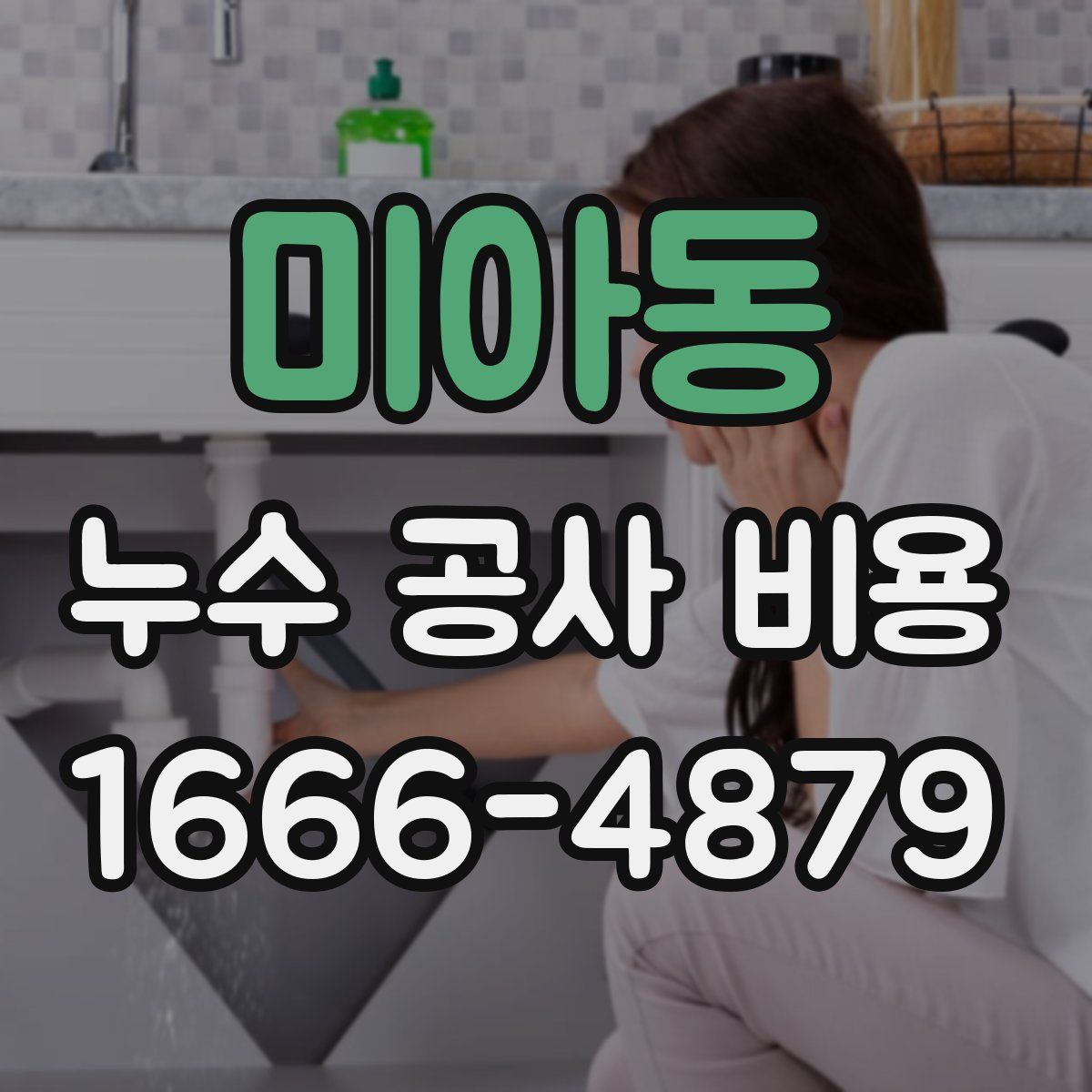 미아동 누수 공사 비용