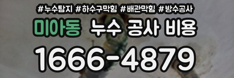 미아동 누수 공사 비용