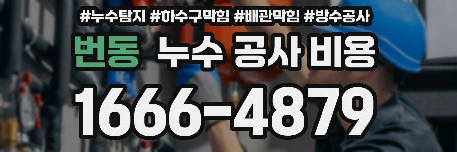 번동 누수 공사 비용