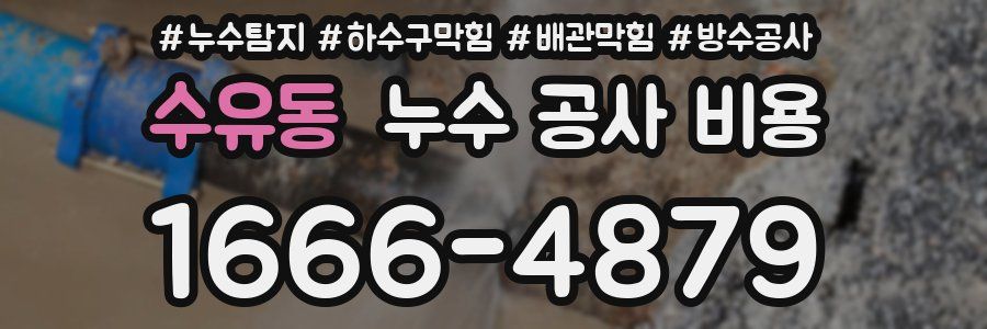 수유동 누수 공사 비용