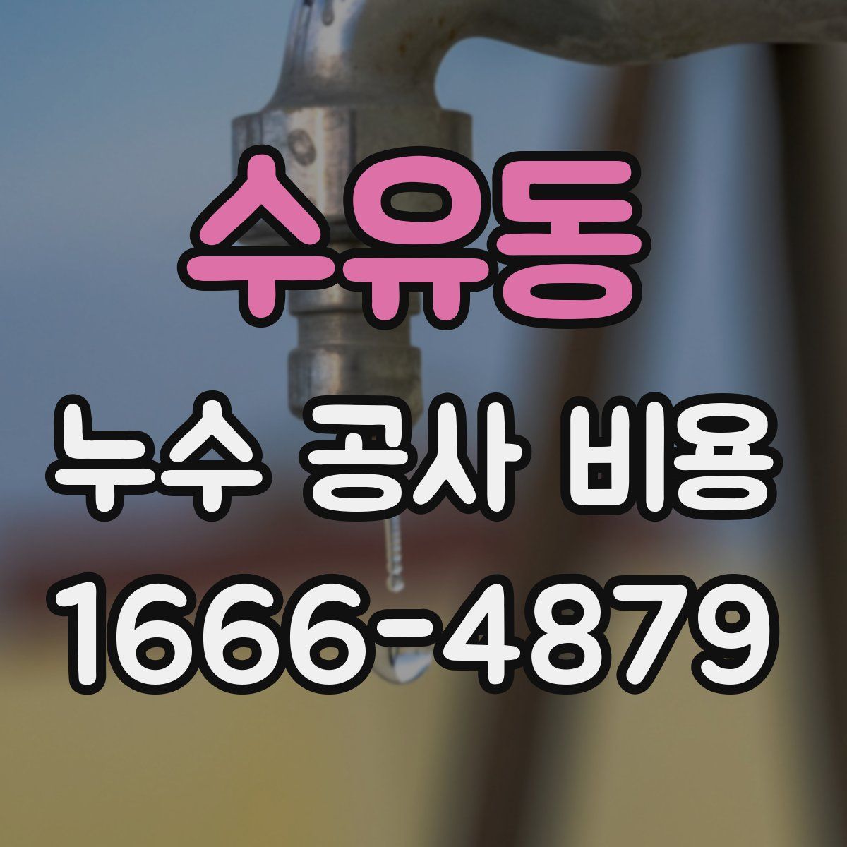 수유동 누수 공사 비용