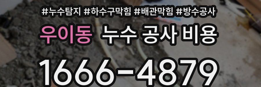 우이동 누수 공사 비용