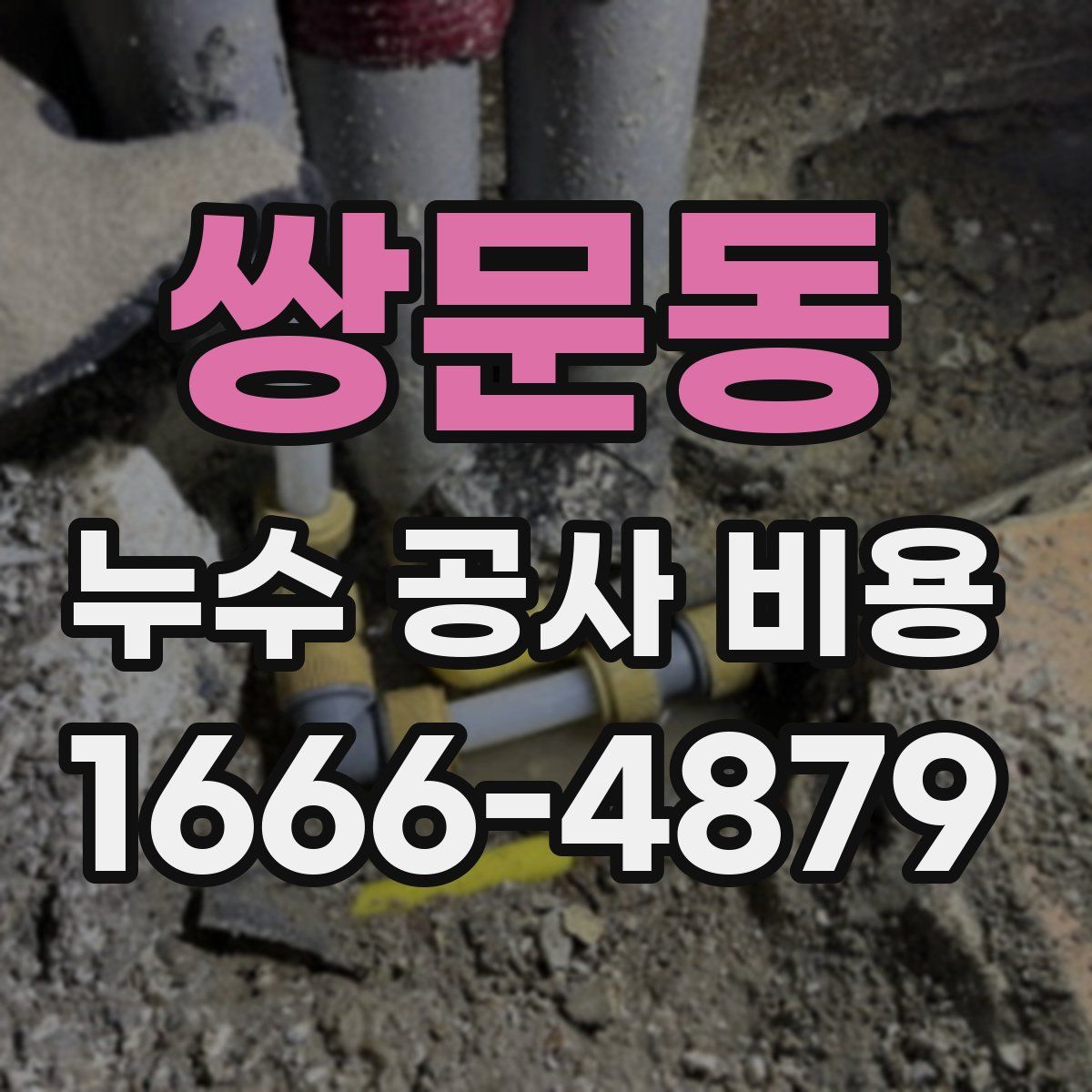 쌍문동 누수 공사 비용