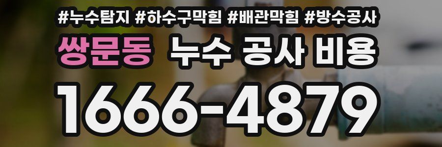 쌍문동 누수 공사 비용