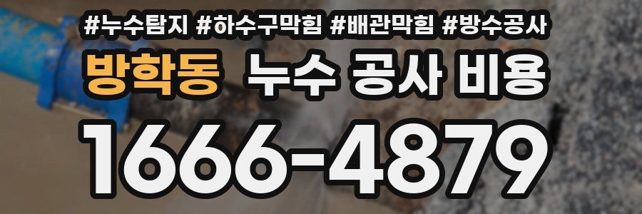 방학동 누수 공사 비용