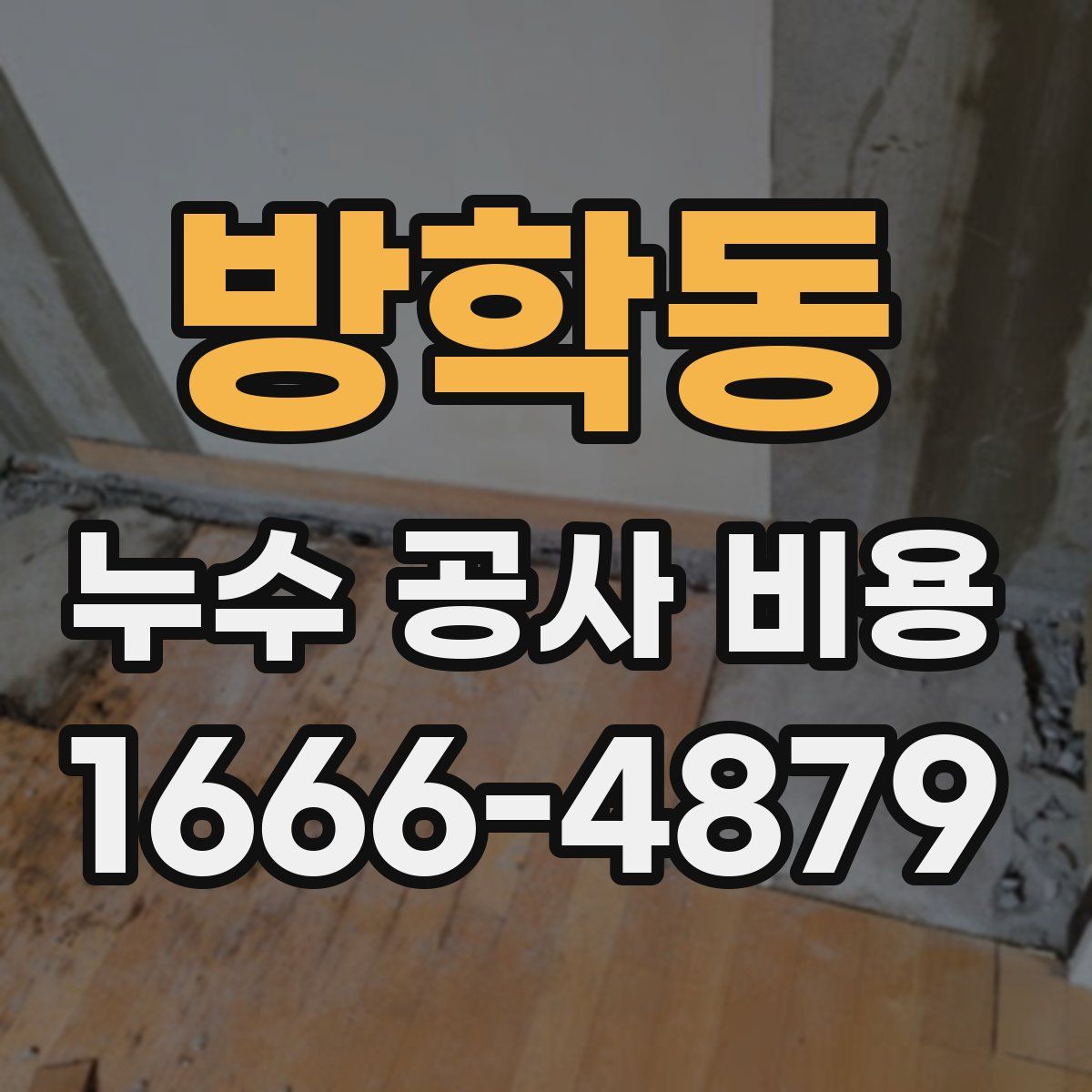 방학동 누수 공사 비용