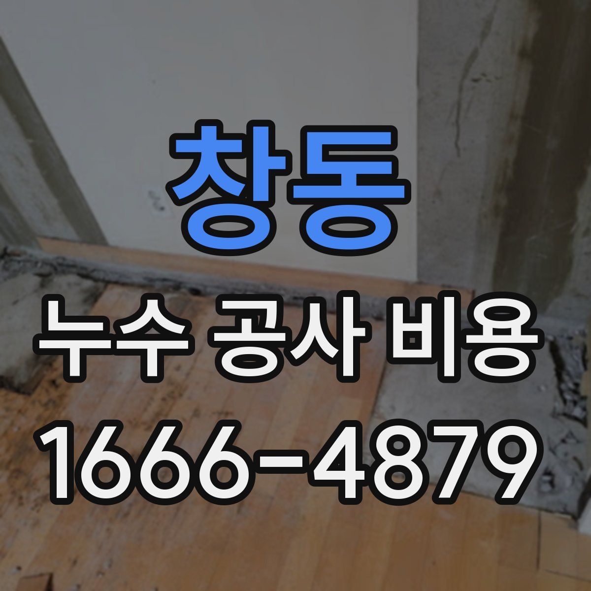 창동 누수 공사 비용