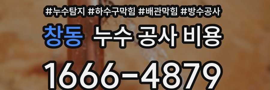 창동 누수 공사 비용