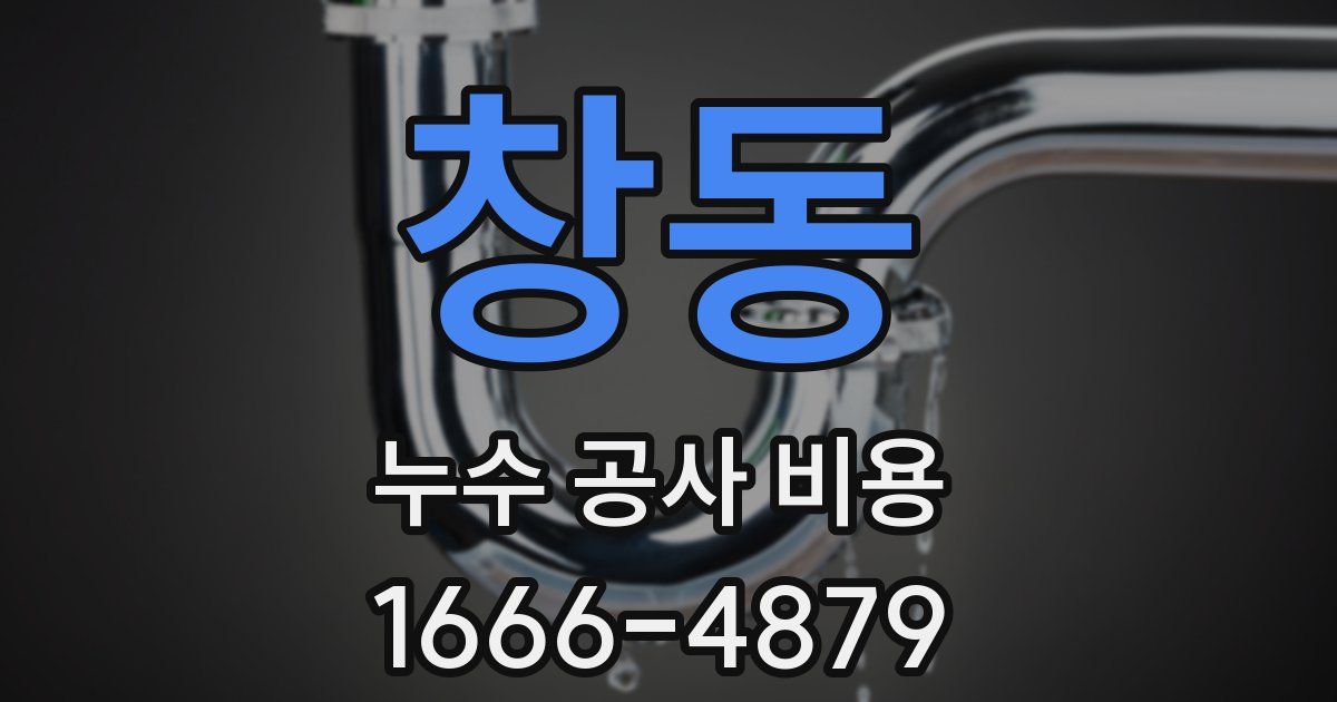 창동 누수 공사 비용
