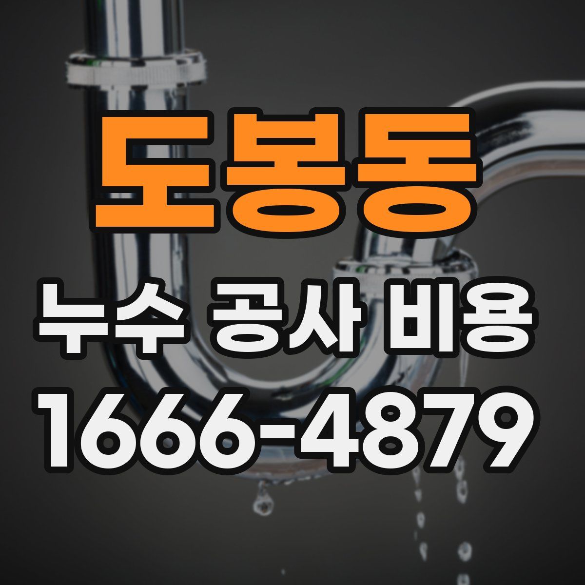 도봉동 누수 공사 비용