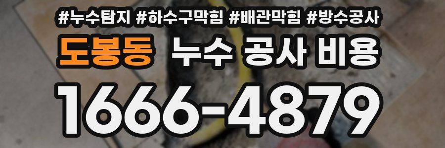 도봉동 누수 공사 비용