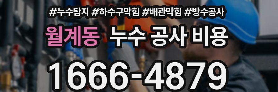 월계동 누수 공사 비용