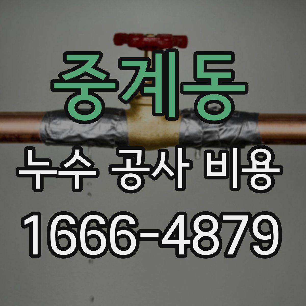 중계동 누수 공사 비용