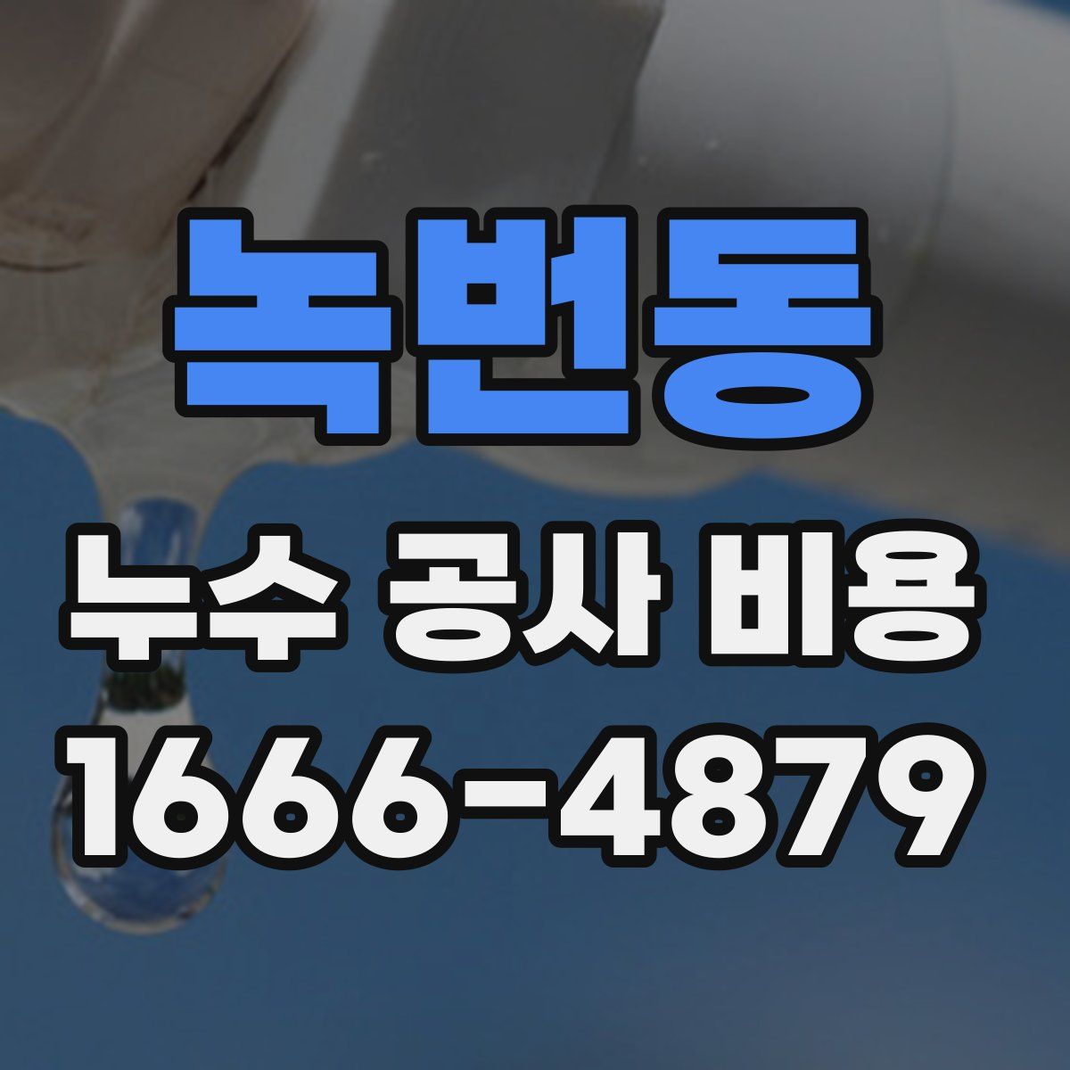 녹번동 누수 공사 비용