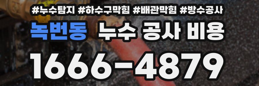녹번동 누수 공사 비용