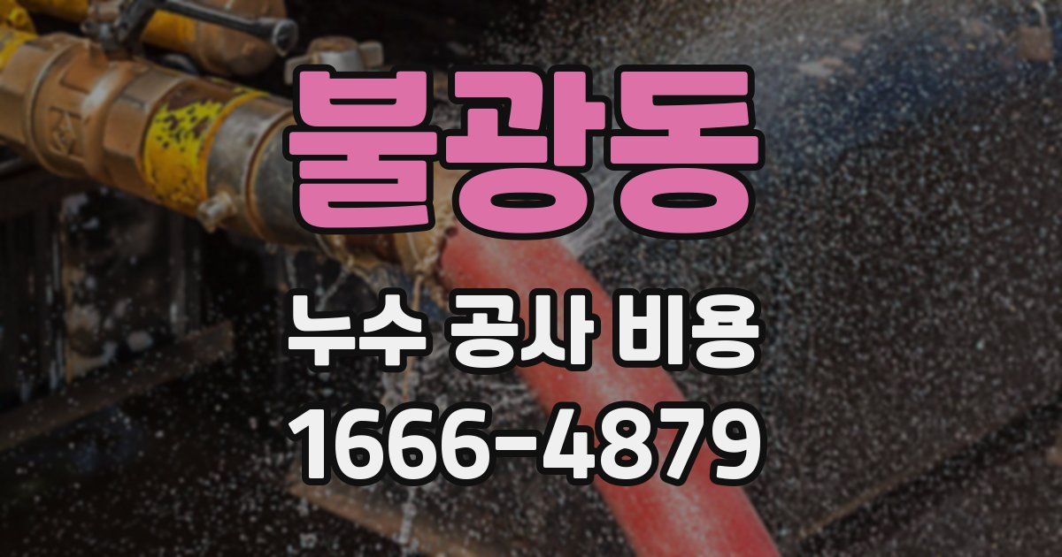불광동 누수 공사 비용