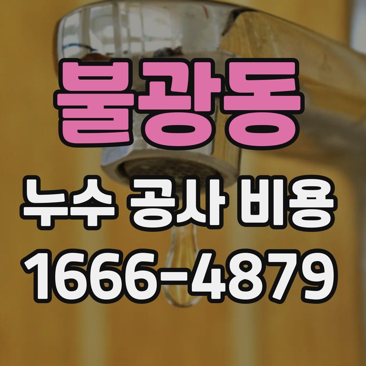 불광동 누수 공사 비용