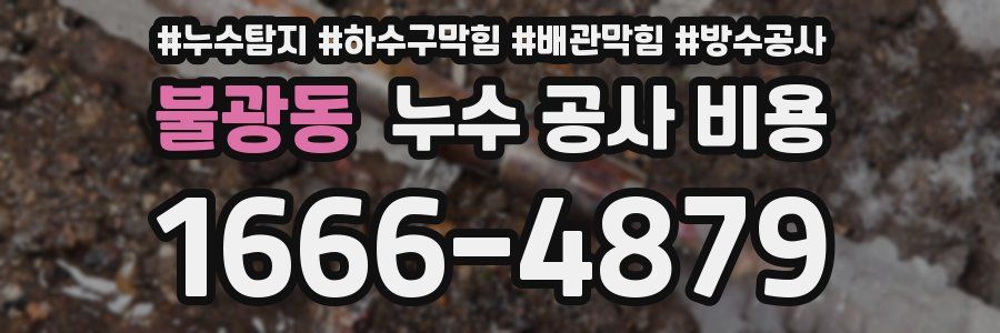 불광동 누수 공사 비용