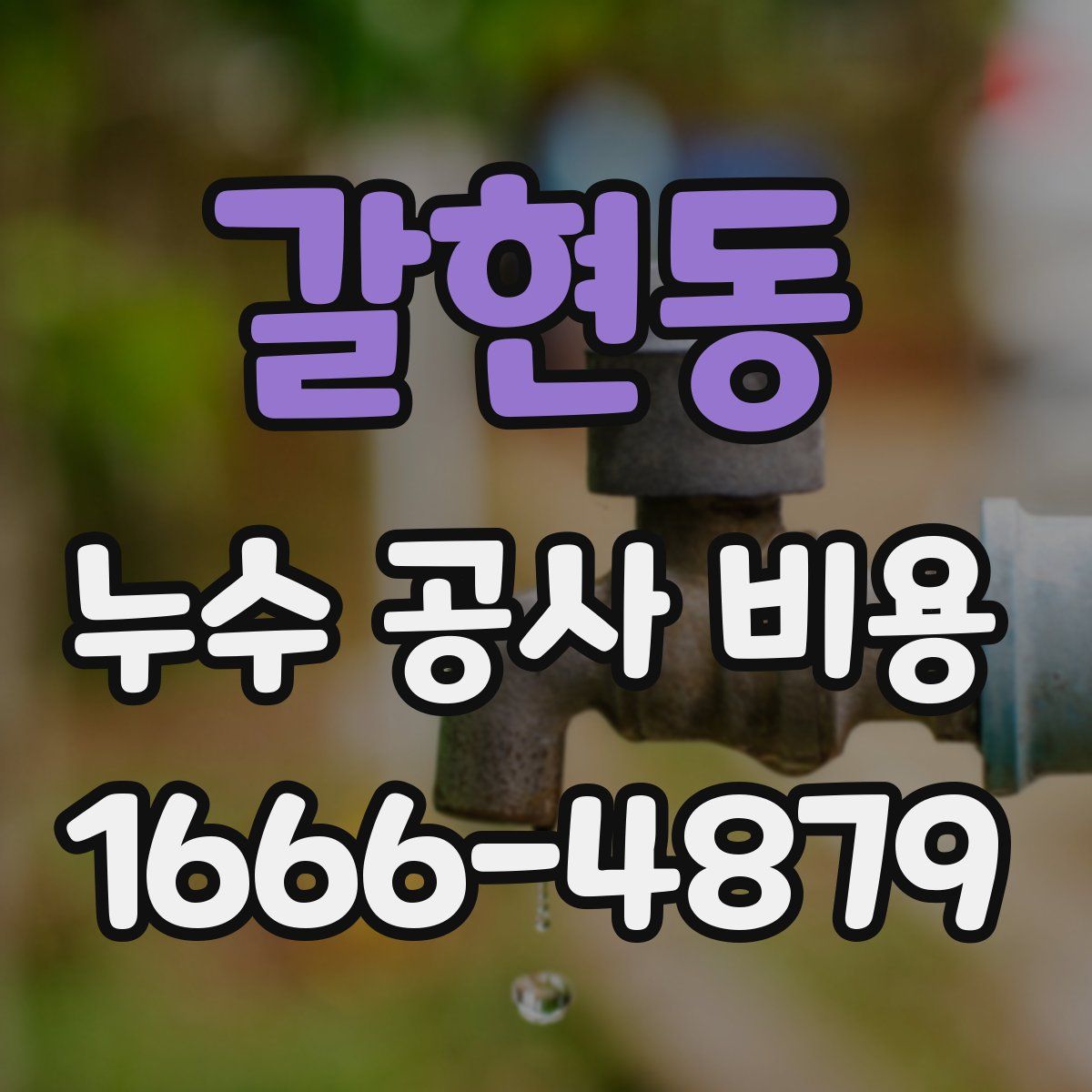 갈현동 누수 공사 비용