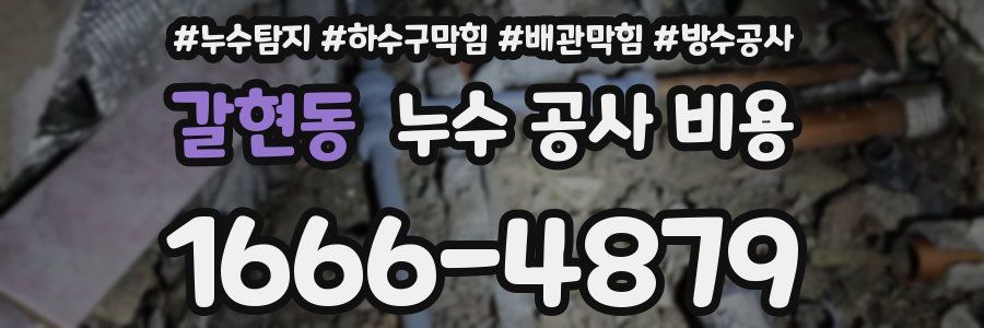 갈현동 누수 공사 비용