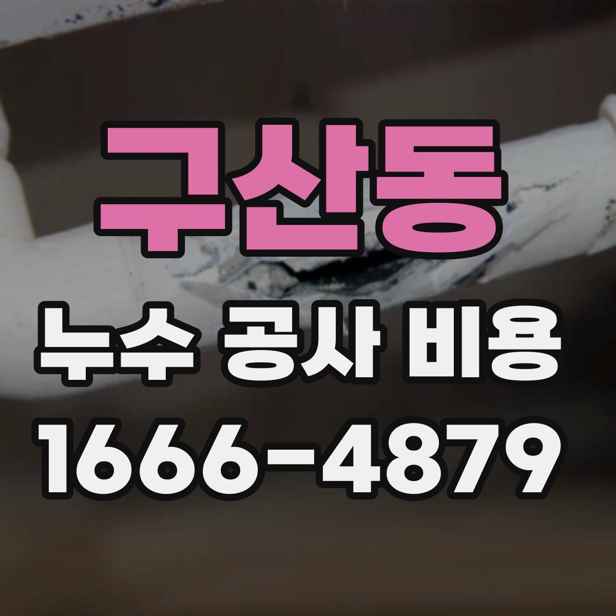 구산동 누수 공사 비용
