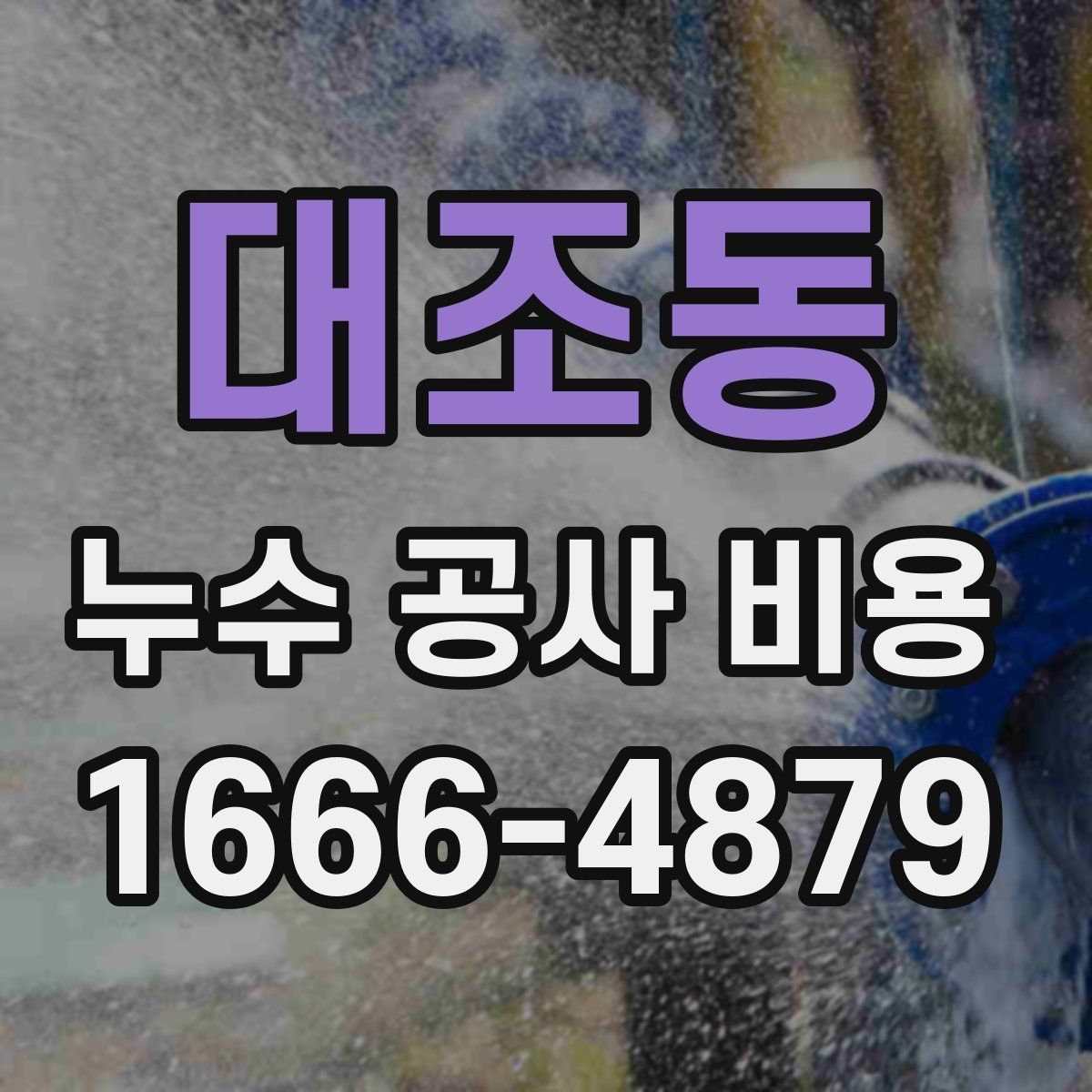 대조동 누수 공사 비용