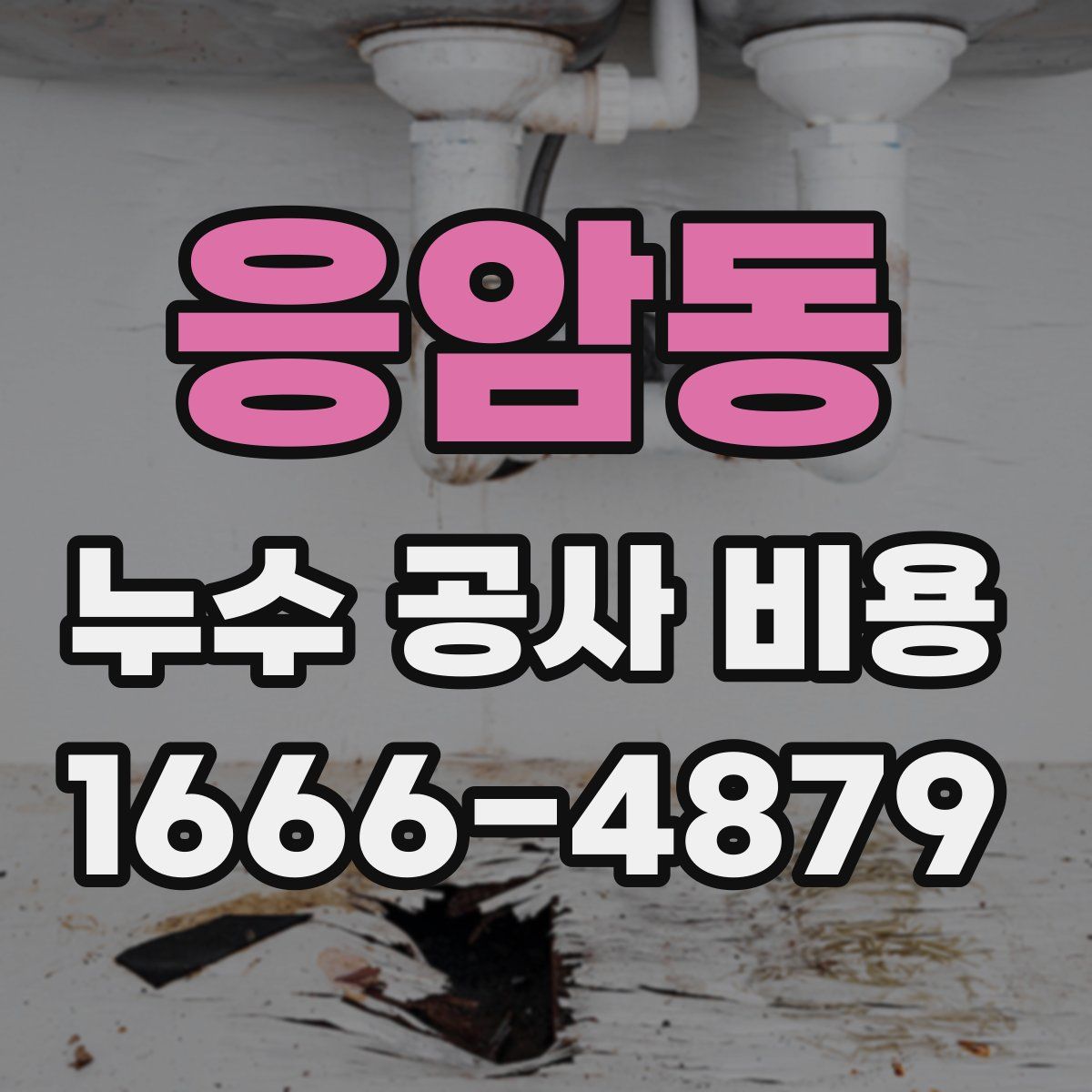 응암동 누수 공사 비용