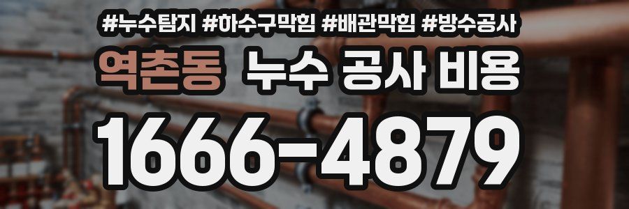 역촌동 누수 공사 비용