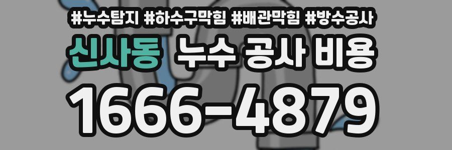 신사동 누수 공사 비용