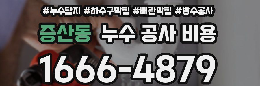 증산동 누수 공사 비용