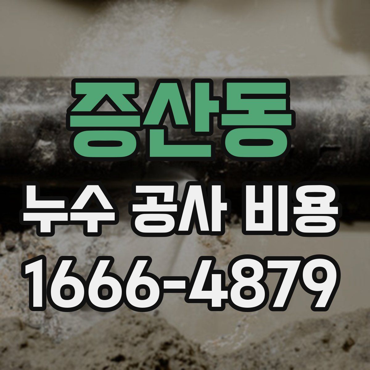 증산동 누수 공사 비용