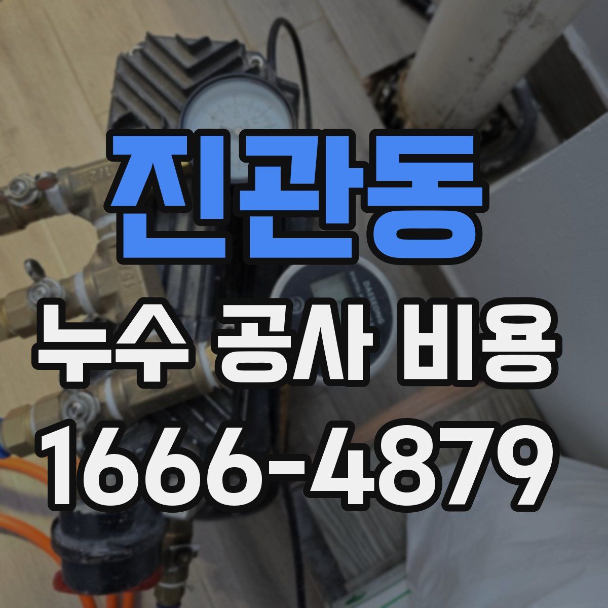 진관동 누수 공사 비용