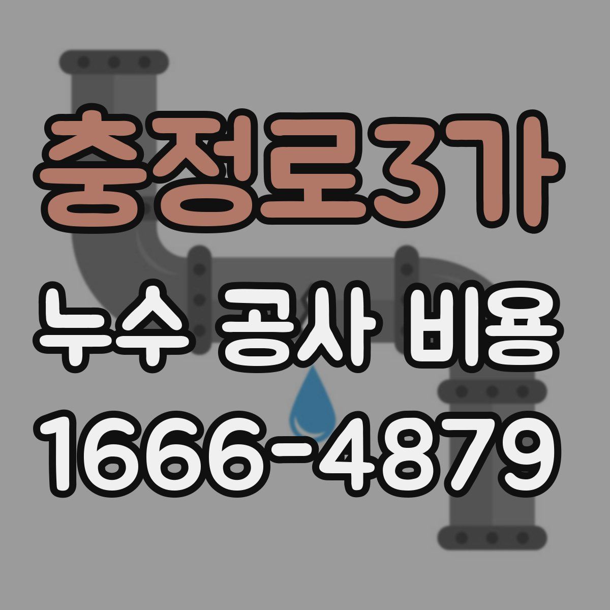충정로3가 누수 공사 비용