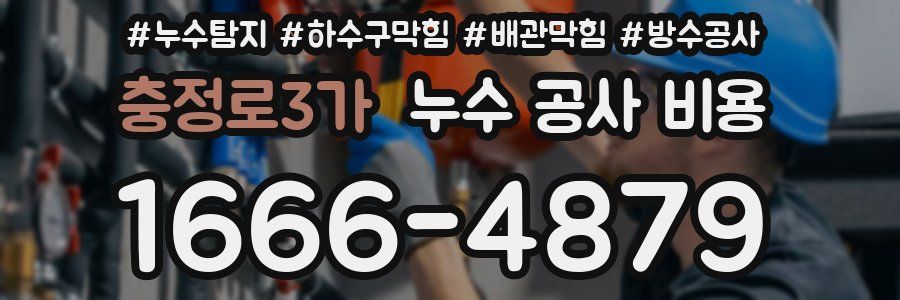 충정로3가 누수 공사 비용