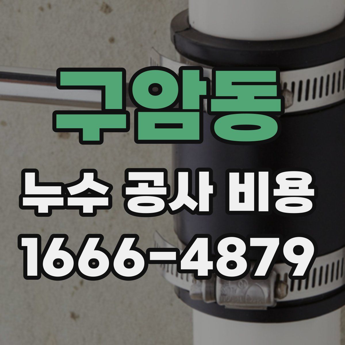 구암동 누수 공사 비용