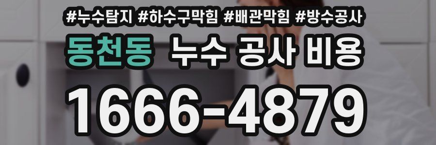 동천동 누수 공사 비용