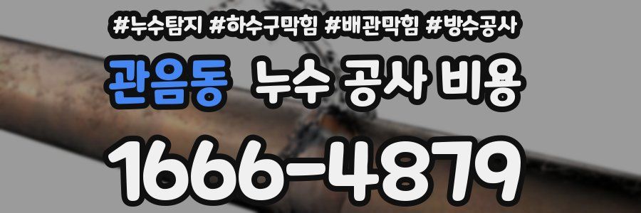 관음동 누수 공사 비용