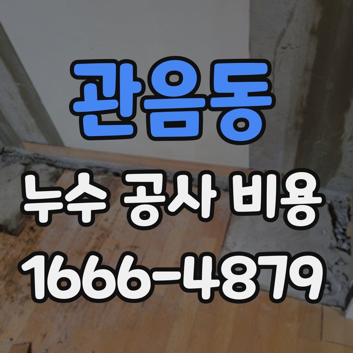 관음동 누수 공사 비용