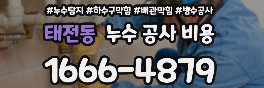 태전동 누수 공사 비용