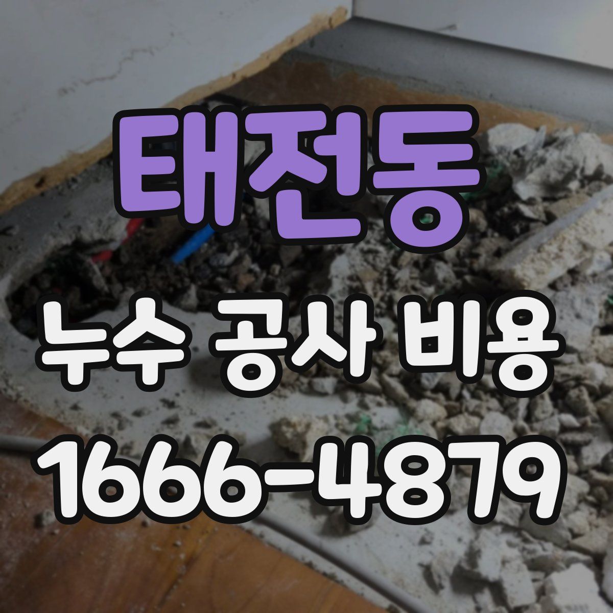 태전동 누수 공사 비용