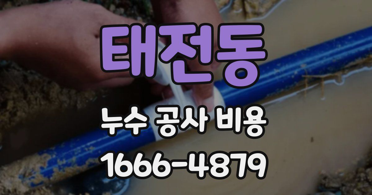 태전동 누수 공사 비용