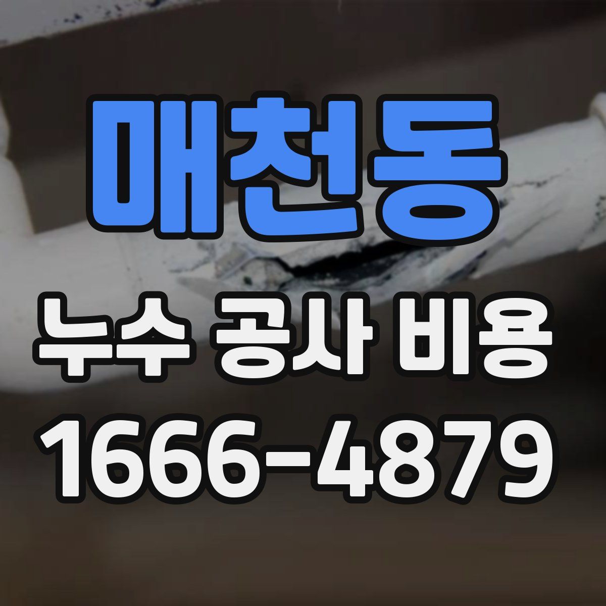 매천동 누수 공사 비용